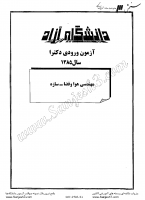 دکتری آزاد جزوات سوالات PHD مهندسی هوافضا کلیه گرایش ها دکتری آزاد 1385